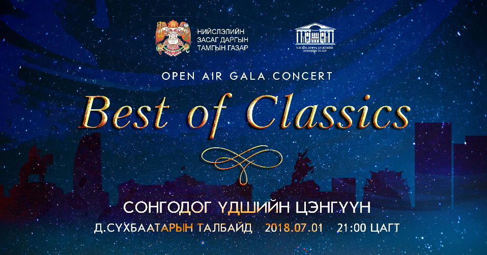 Монголын сонгодог урлагийн шилдгүүд Д.Сүхбаатарын талбайд тоглоно